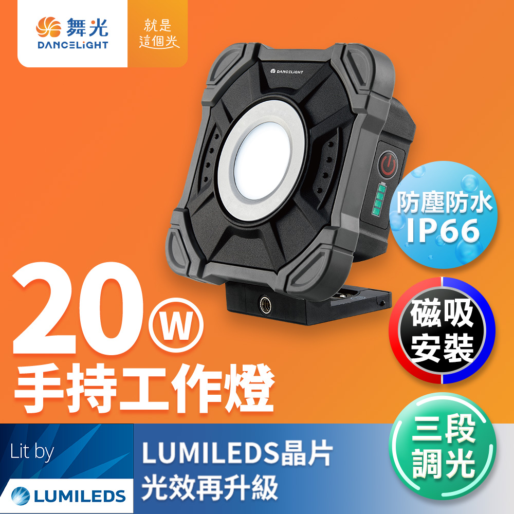 DanceLight舞光 10W/20W LED手持工作燈 三段調光 IP66防水防塵, , large