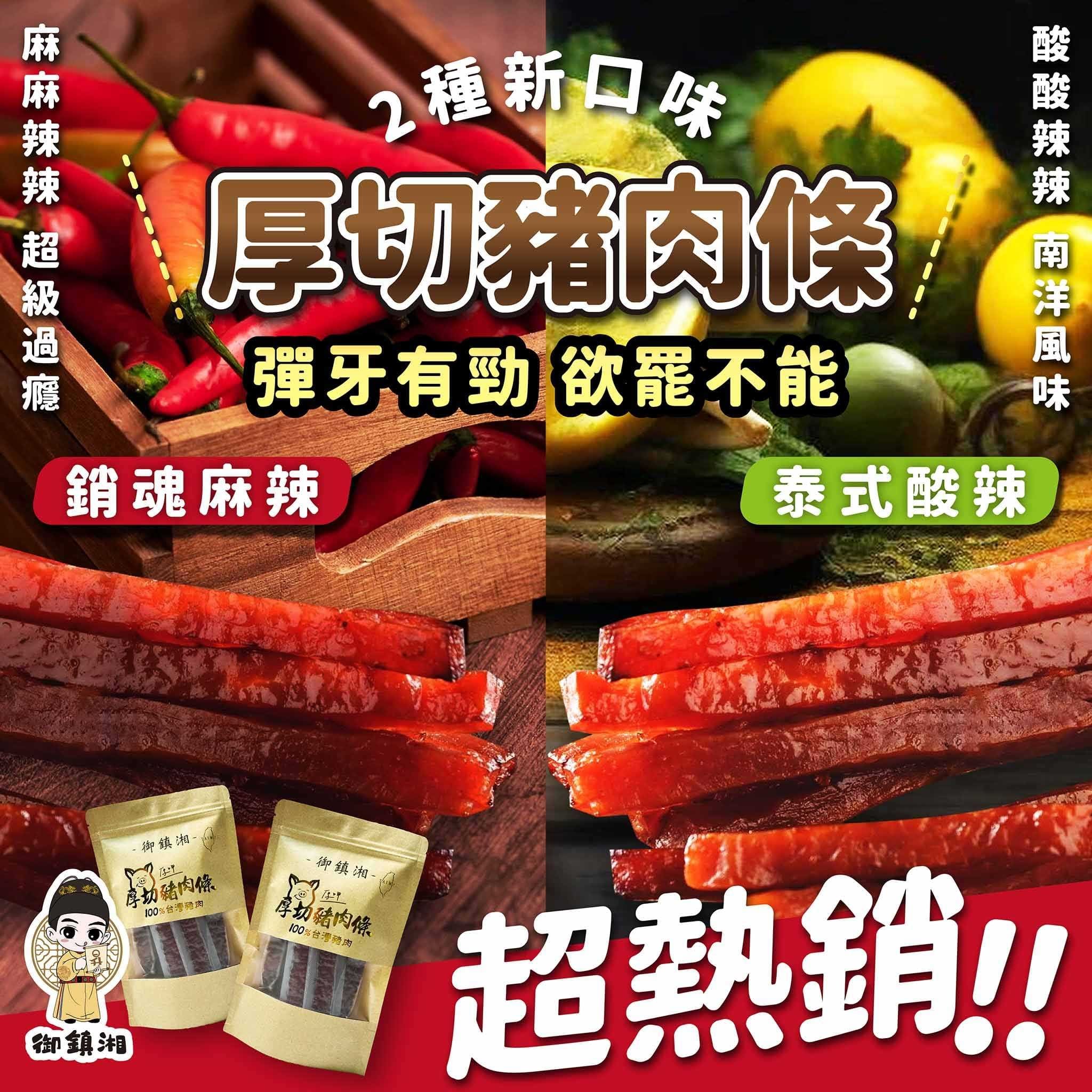 Thick Cut Pork Strips 130g (New Flavor: Thai, Spicy), , large