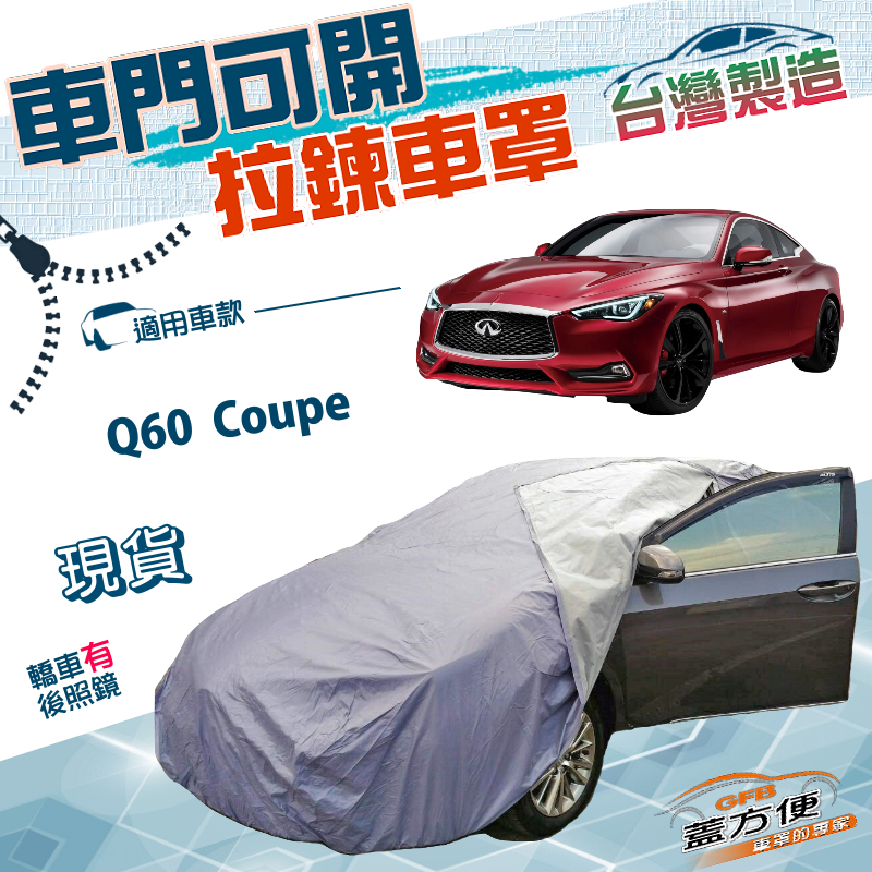 【蓋方便】車門可開拉鍊（D型）台灣製免脫方便取物雙層防水車罩《INFINITI》Q60 Coupe, , large