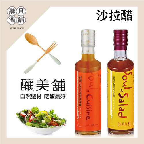 【釀美舖 】萬用調理沙拉醋- 百香果沙拉醋 250m 沙拉/沾醬/涼拌/健康/輕食/無負擔/養生/低GI/美食, , large