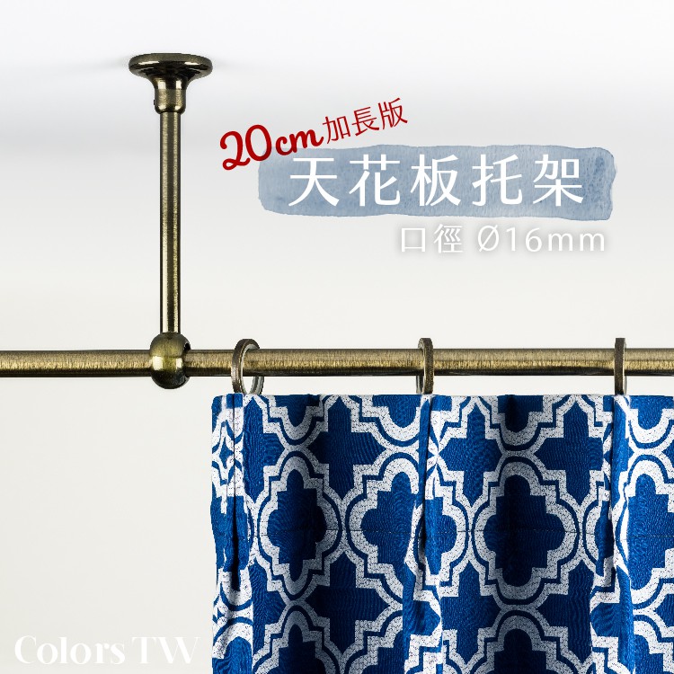 【Colors】天花板 托架 20cm 加長版 桿徑對應 16mm 1支入 窗簾桿托架 垂掛 吊掛 金屬架 支撐架 台灣製造 美觀, , large