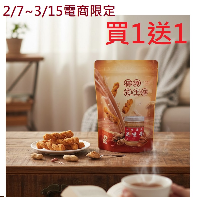 [Classic Brand] Limited-Time Offer: Fuyuan Peanut Sticks 200G (Buy One Get One Free), , large