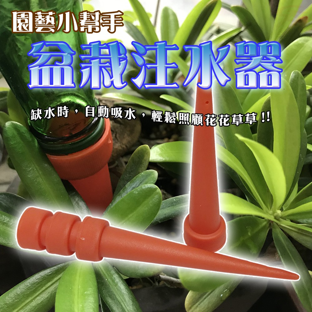 金德恩 GS MALL 台灣製造 盆栽注水器 滲水器 澆水器 施肥器 注水器 滴水器 園藝器具 灑水器 澆水器, , large
