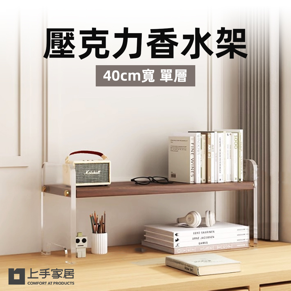 【上手家居】壓克力香水架40cm-單層 單層40cm-胡桃色(桌上置物架/香水收納架/桌上層架/桌面收納架/化妝架), , large