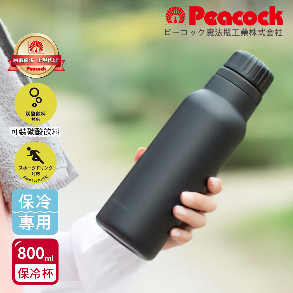 【日本孔雀Peacock】氣泡水 汽水 碳酸飲料 專用 316不鏽鋼保溫杯800ML-任選色(抗菌加工), , large