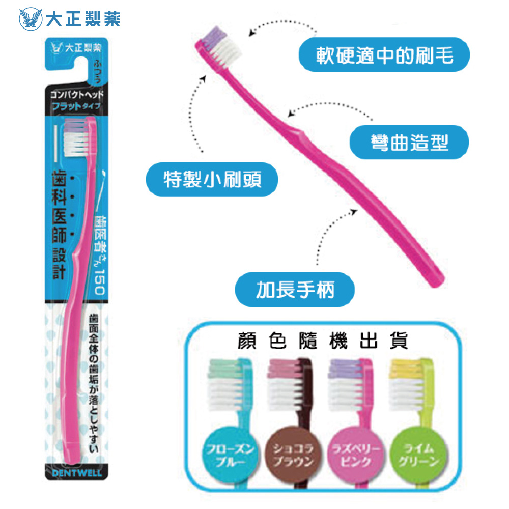 【千康購物網】大正製藥 齒醫者150牙刷 1入 (圓頭牙刷) 日本製, , large