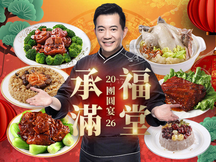 【愛上新鮮】承福滿堂團圓宴(春節六道年菜), , large