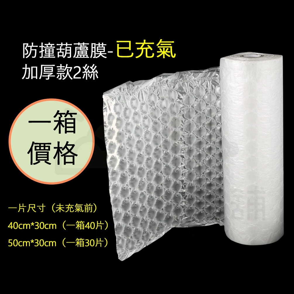 【寵愛生活本舖】防撞加厚葫蘆膜（已充氣）一箱價格 40*30cm｜50*30cm 中葫蘆 氣泡紙 已充氣葫蘆膜, , large