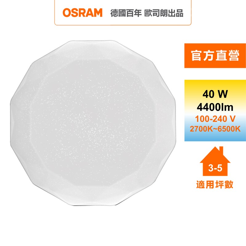 [凌騰科技]歐司朗OSRAM 鑽朗LED 40W調光調色吸頂燈 星空, , large
