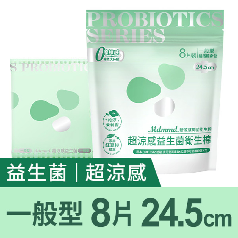 Mdmmd.超涼感益生菌衛生棉一般8片24.5c, , large