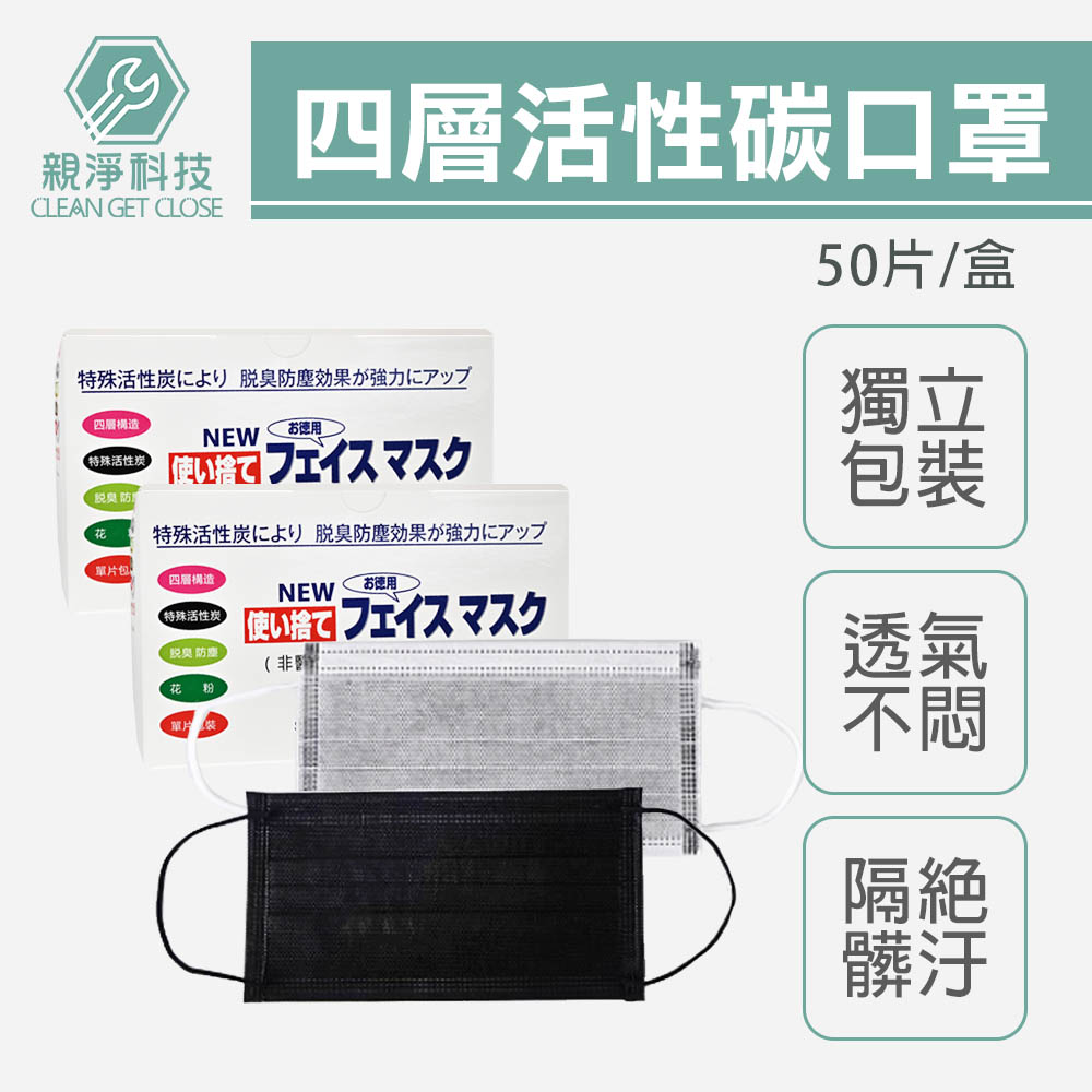 四層活性碳口罩 盒裝(50入) 灰色/黑色含溶噴層 防霧霾 空污 粉塵 乾淨衛生 透氣舒適, , large