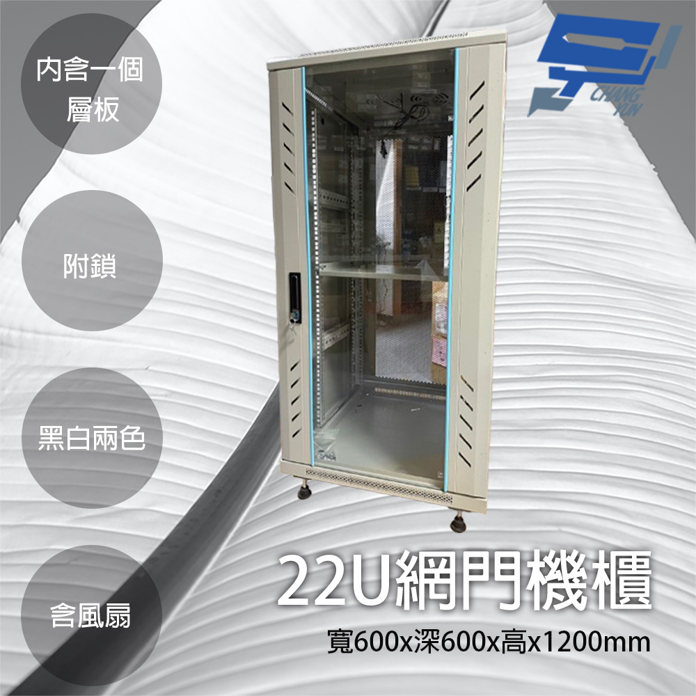 昌運監視器 22U網門型機櫃 網路機櫃 伺服器機櫃 電腦機櫃 含一個層板 可鎖 含風扇 白色, , large
