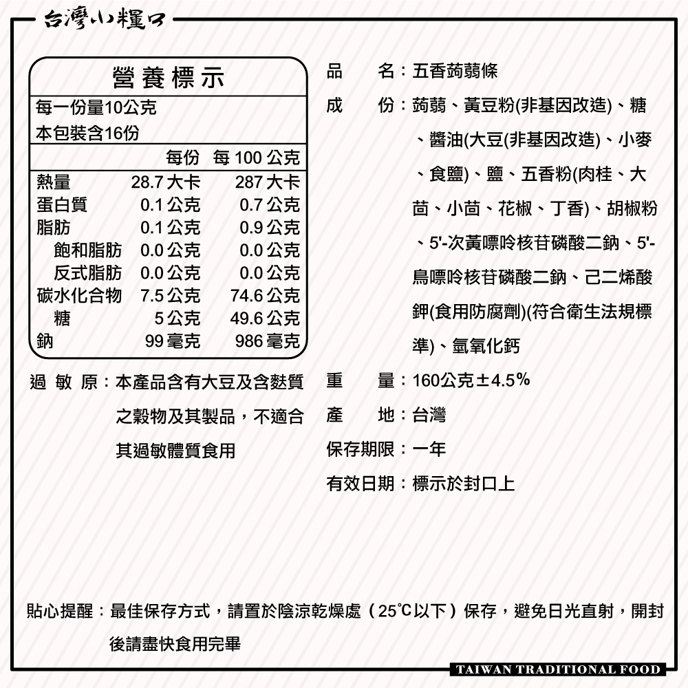 【台灣小糧口】五香蒟蒻條 160g*1包, , large