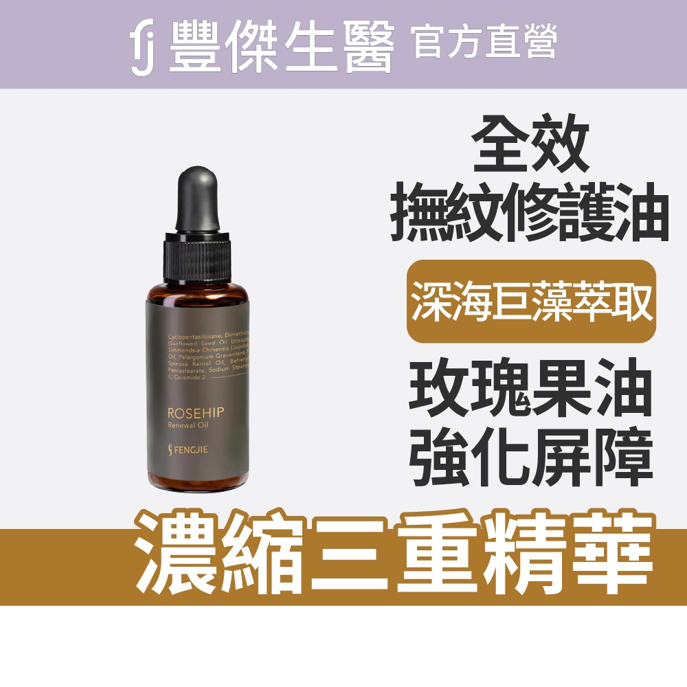 【FJ豐傑生醫】玫瑰果全效撫紋修護油-30ml/瓶(加強皮脂防禦力), , large