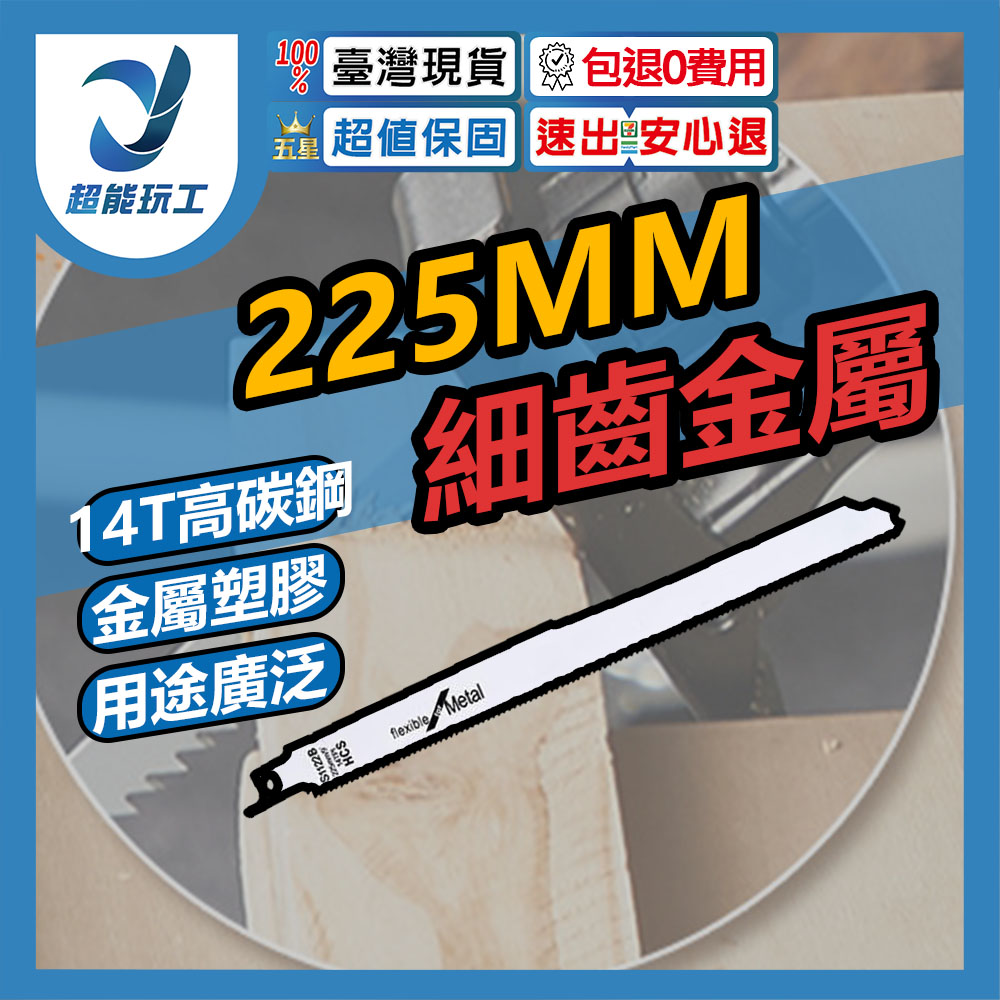 225mm fine-tooth reciprocating saw blade made of S1122 high-carbon steel., , large