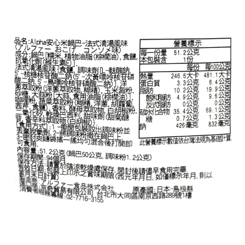 Alpha安心米鍋巴-法式清湯風味, , large