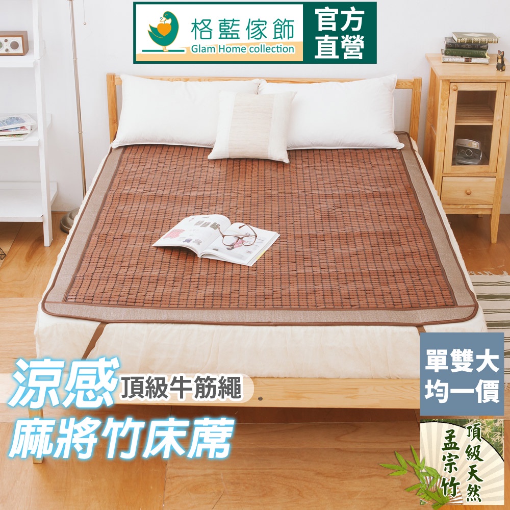 【格藍傢飾】限時贈隨機款冰頸圈-3D碳化麻將涼蓆-牛津繩/布繩隨機出貨 單人/雙人/雙人加大 麻將竹 竹蓆 涼席 涼墊