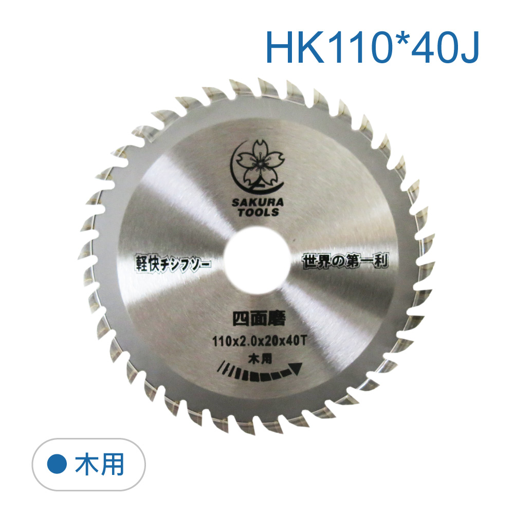 鉅玉經典｜woodworking saw blade  HK110*40J, , large