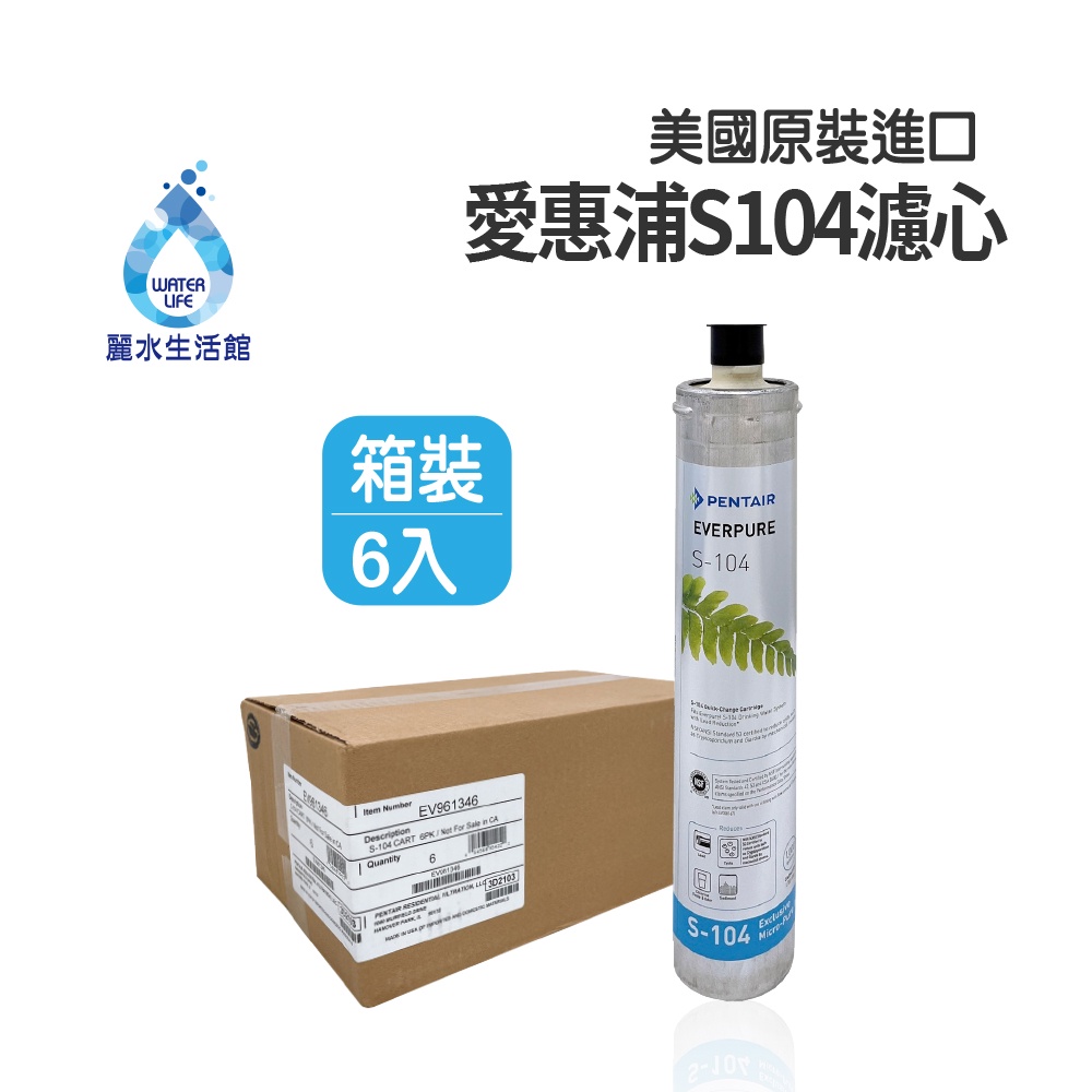 【麗水生活】EVERPURE 愛惠浦S-104愛惠浦S-104 濾心-美國原裝進口濾心 餐飲業界用濾心 箱價, , large