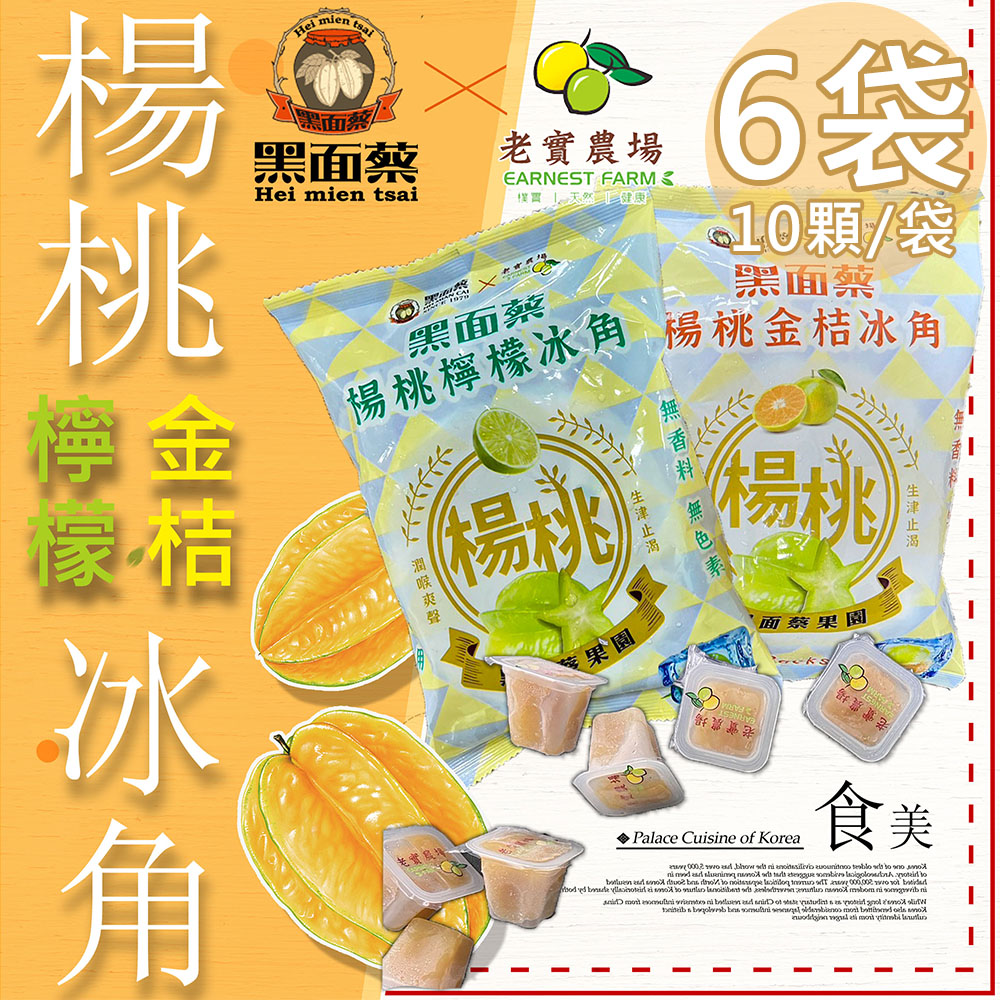 【黑面蔡X老實農場】楊桃檸檬冰角6袋(28mlX10個/袋)(免運費), , large