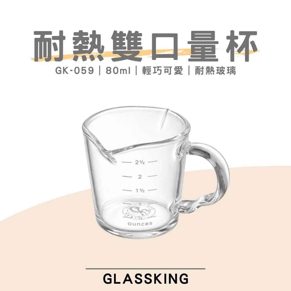 【GlassKing】GK-059 耐熱雙口量杯 濃縮咖啡杯 義式量杯 盎司杯 奶盅杯 玻璃量杯 刻度量杯
