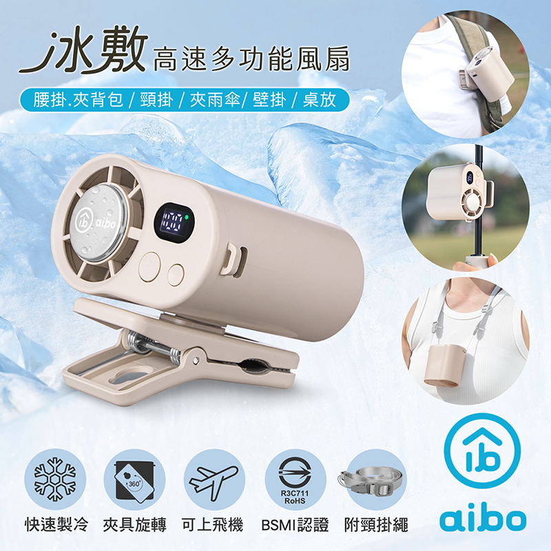 【aibo】冰敷100檔數顯高速 多功能風扇-HA-FAN1156-BR-奶茶杏