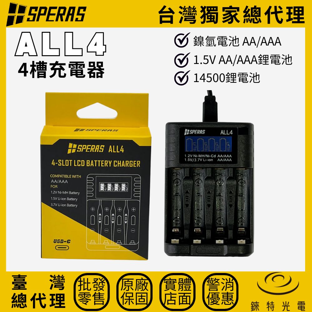 【錸特光電】SPERAS ALL4 四槽充電器, , large