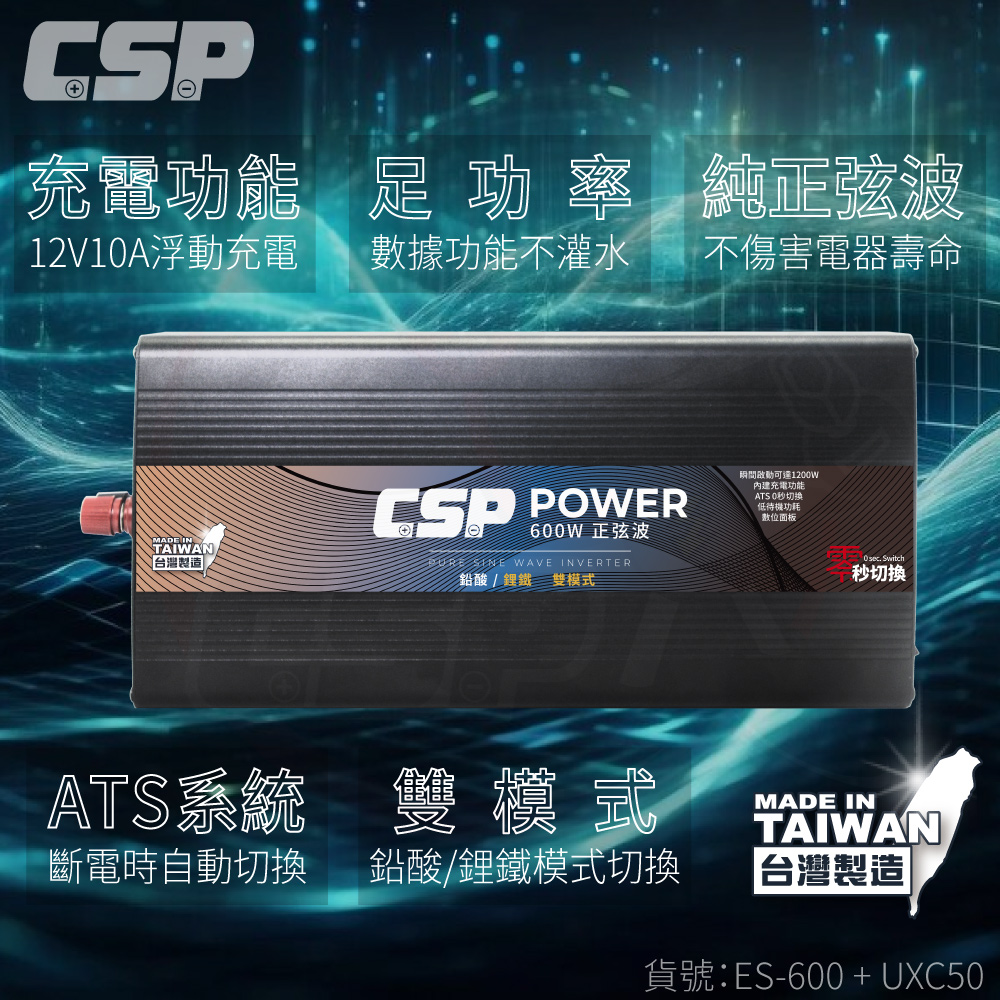 【CSP】ES-600W+UXC50 600W 純正弦波 電源轉換器 逆變器 攤販 夜市 擺攤 攤販 露營 無憂電力解決方案, , large