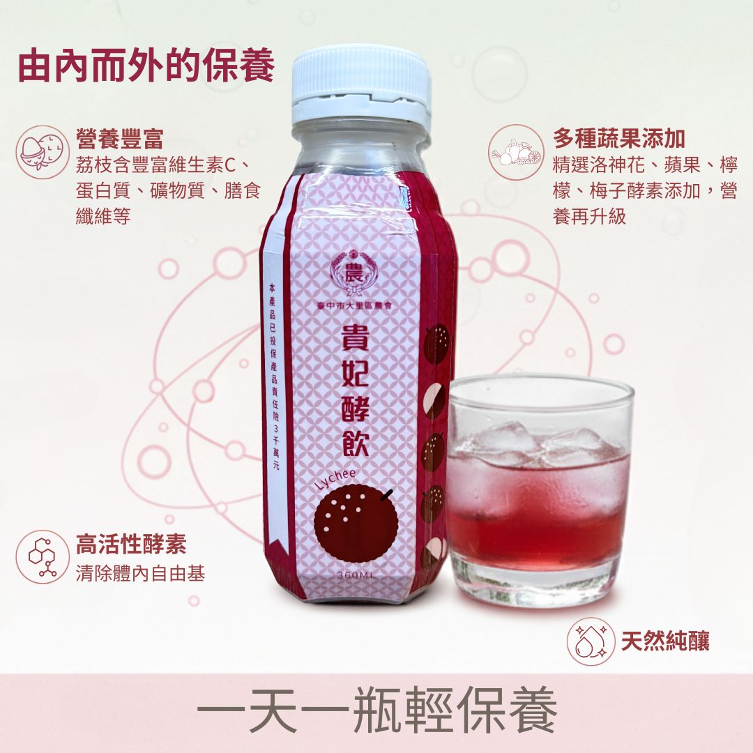 【台中大里農會】貴妃酵飲 荔枝發酵液(含酵素)360mlX6罐 黑葉荔枝發酵液 酵素飲, , large