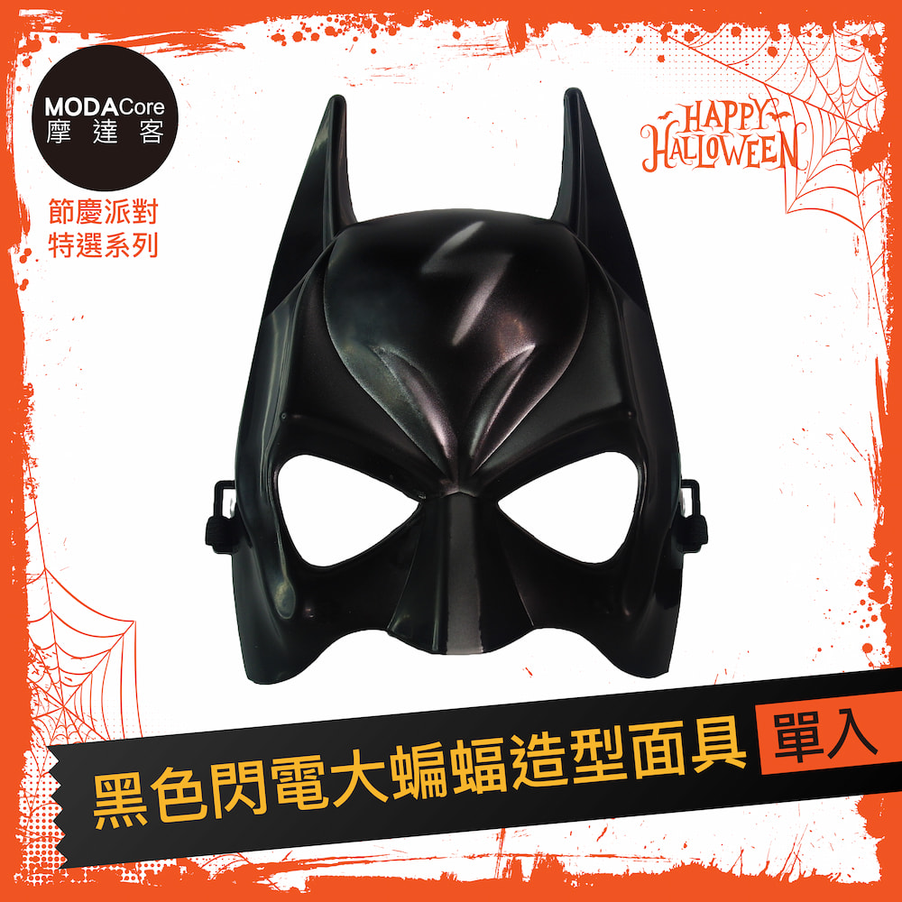 摩達客★萬聖派對變裝扮★黑色閃電大蝙蝠造型面具★Cosplay, , large