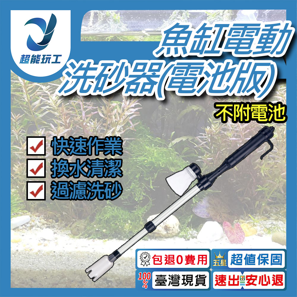 魚缸虹吸管換水器-(2號電池)電池版洗砂器(無附電池)