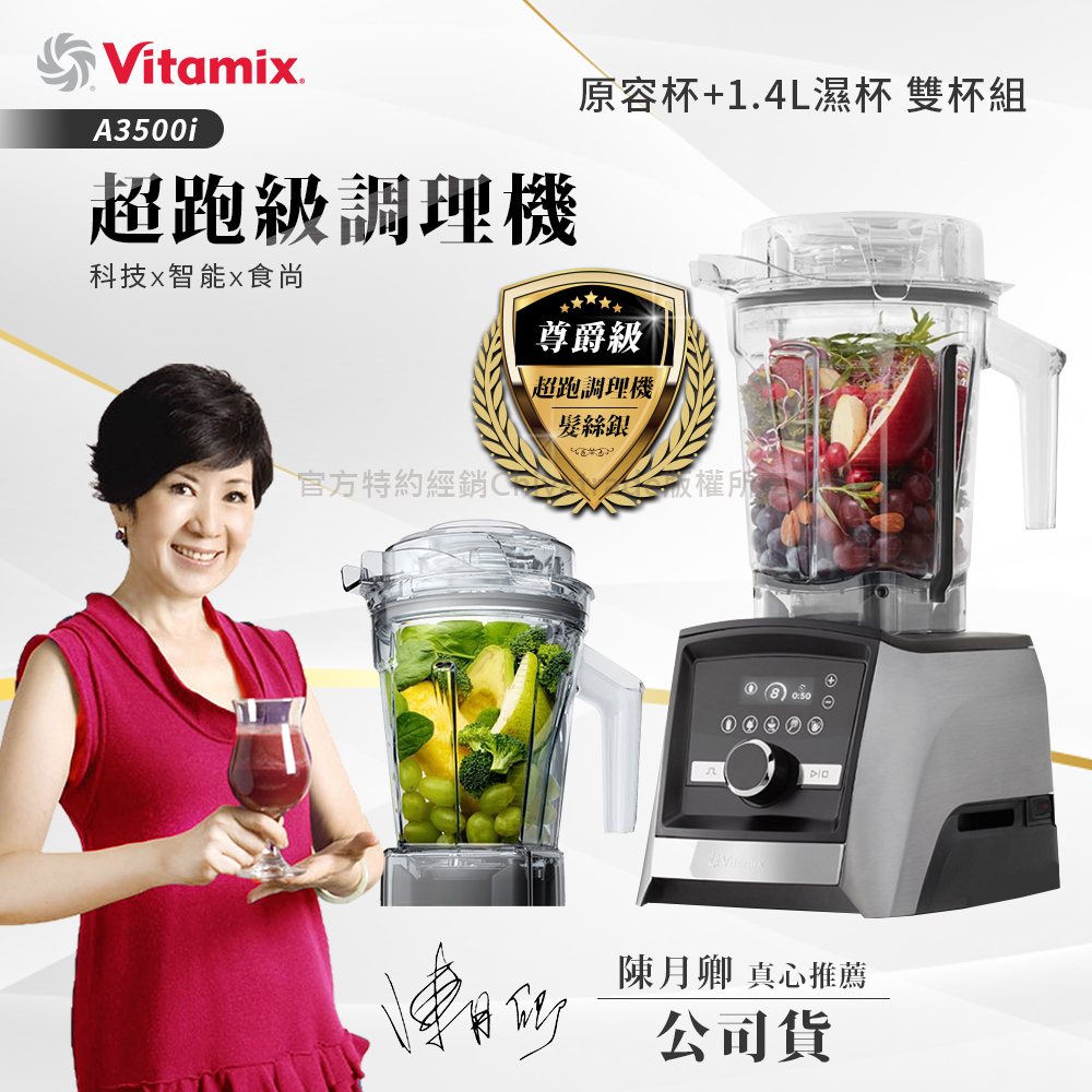 【美國Vitamix】Ascent領航者全食物調理機 智能x果汁機 尊爵級-A3500i+1.4L濕杯 共雙杯組(官方公司貨)陳月卿推薦, , large