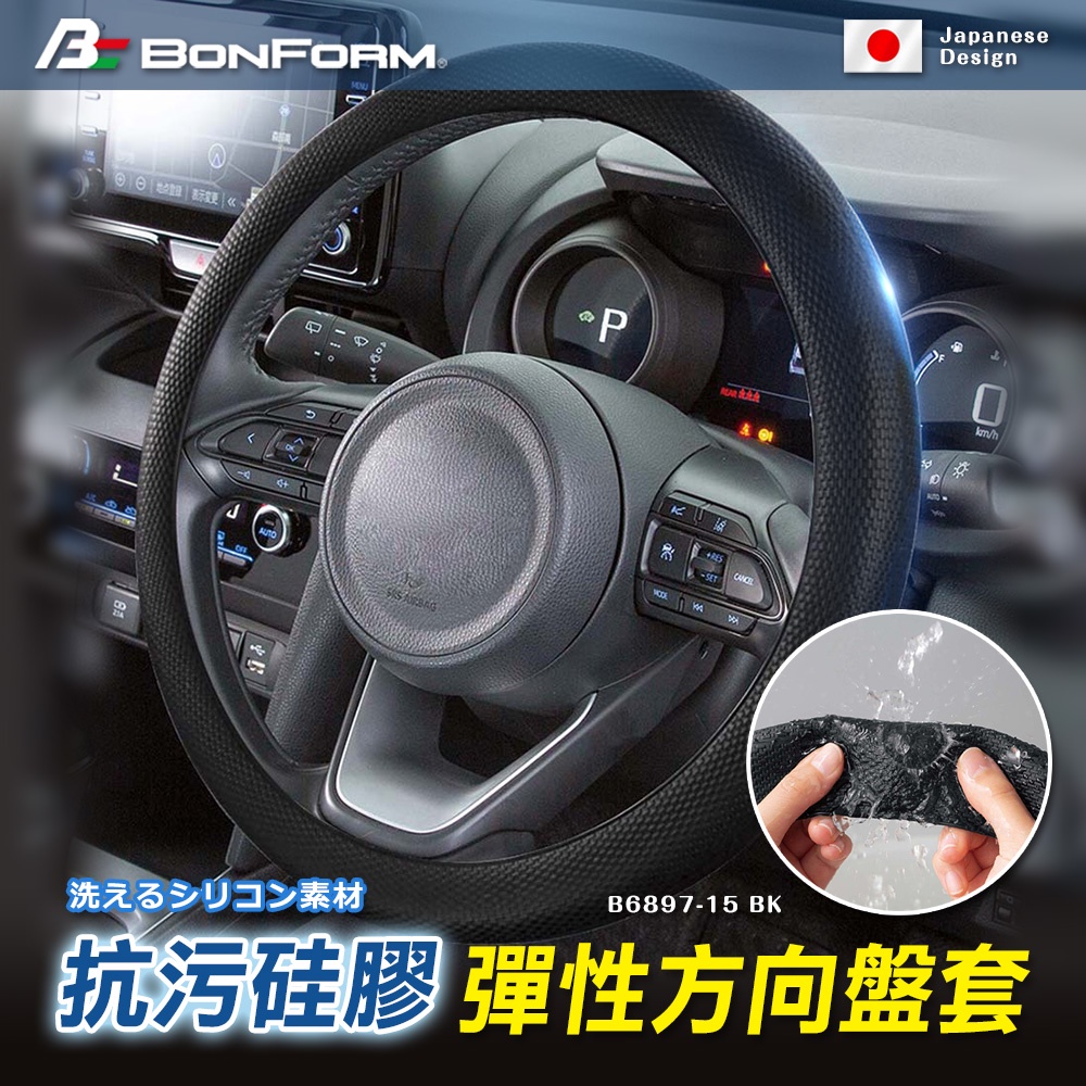 [威力車坊]【BONFORM】6897-15 抗污硅膠彈性方向盤套-冷勁黑, , large