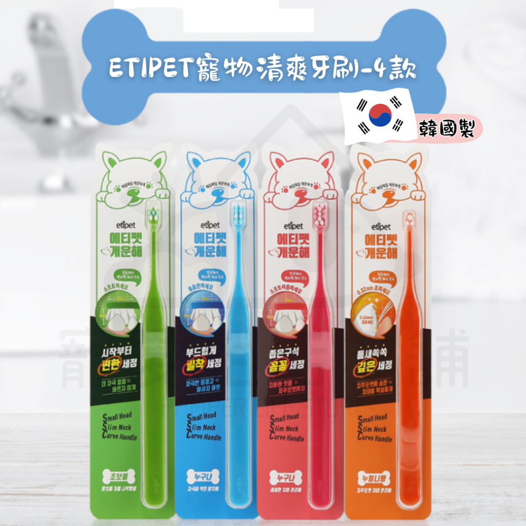 【寵愛生活本舖】韓國ETIPET寵物清爽牙刷 狗牙刷 貓牙刷