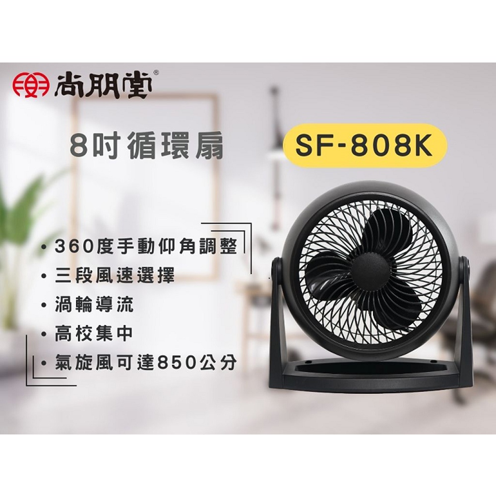 SPT 尚朋堂 8吋 循環扇 SF-808K, , large