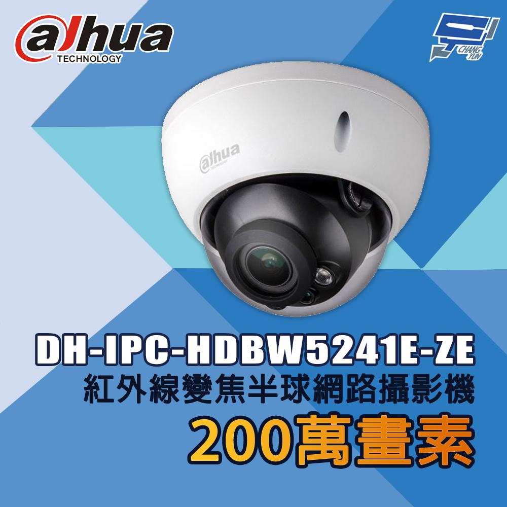 昌運監視器 大華 DH-IPC-HDBW5241E-ZE 200萬畫素 紅外線變焦半球網路攝影機, , large