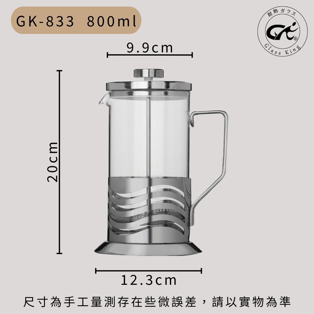 【GlassKing】GK-833《 800ml 》玻璃濾壓壺 法式濾壓壺 玻璃咖啡壺 耐熱玻璃壺 玻璃泡茶壺 沖茶器 下壓壺 奶泡器, , large