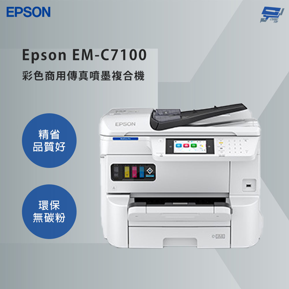 昌運監視器 EPSON 愛普生 Epson EM-C7100 彩色商用傳真噴墨複合機 自動雙面列印, , large