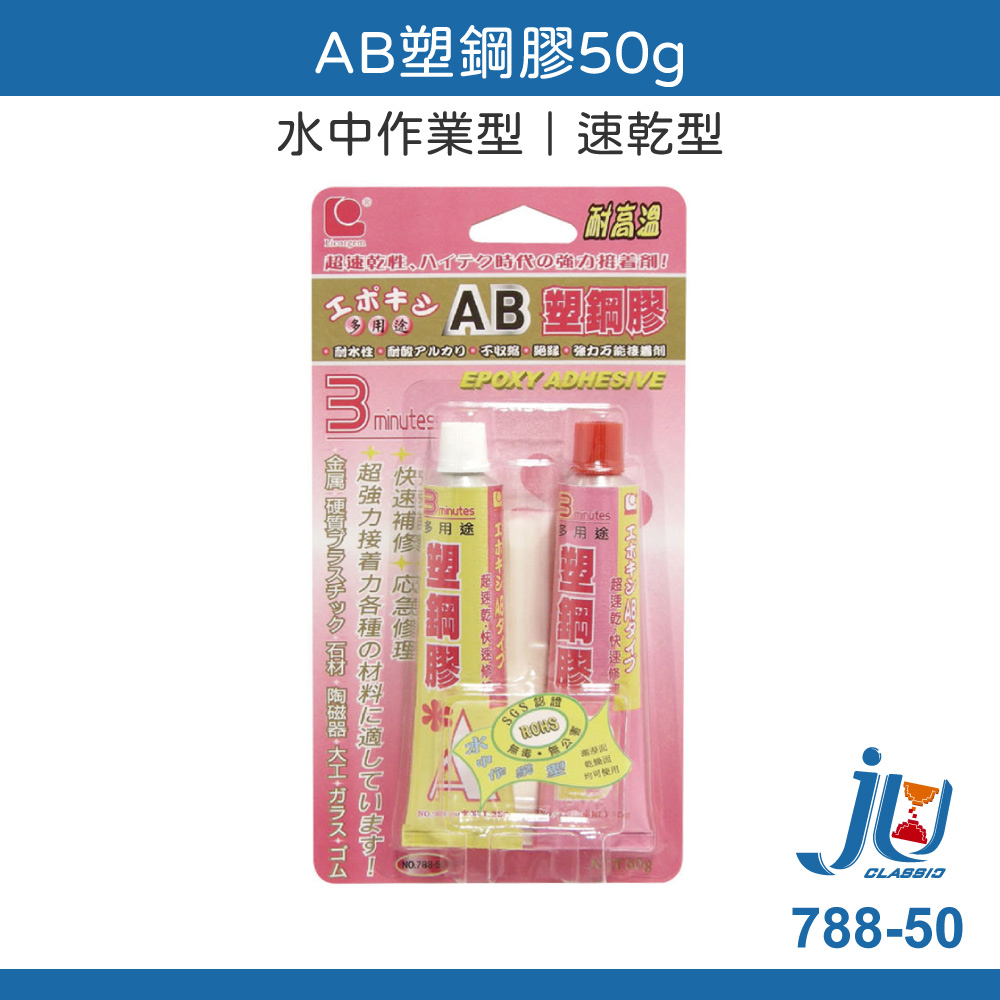 鉅玉經典｜速乾瞬間膠 金屬玻璃用 AB塑鋼膠50g 接著劑 透明強力膠 快乾 黏著劑 瞬間膠 速乾 立可健 788-50, , large