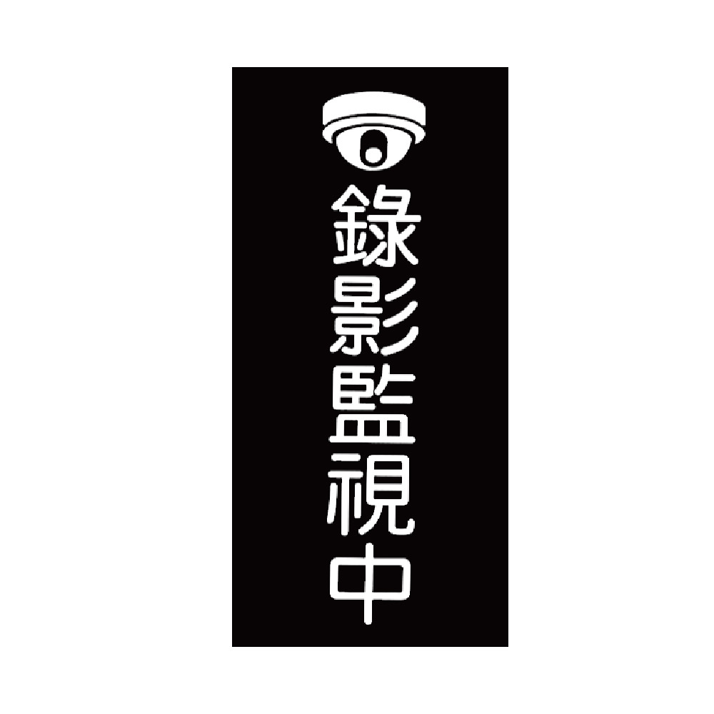 W.I.P 850系列 標示牌 10X24cm   錄影監視中 /個 NO.863, , large