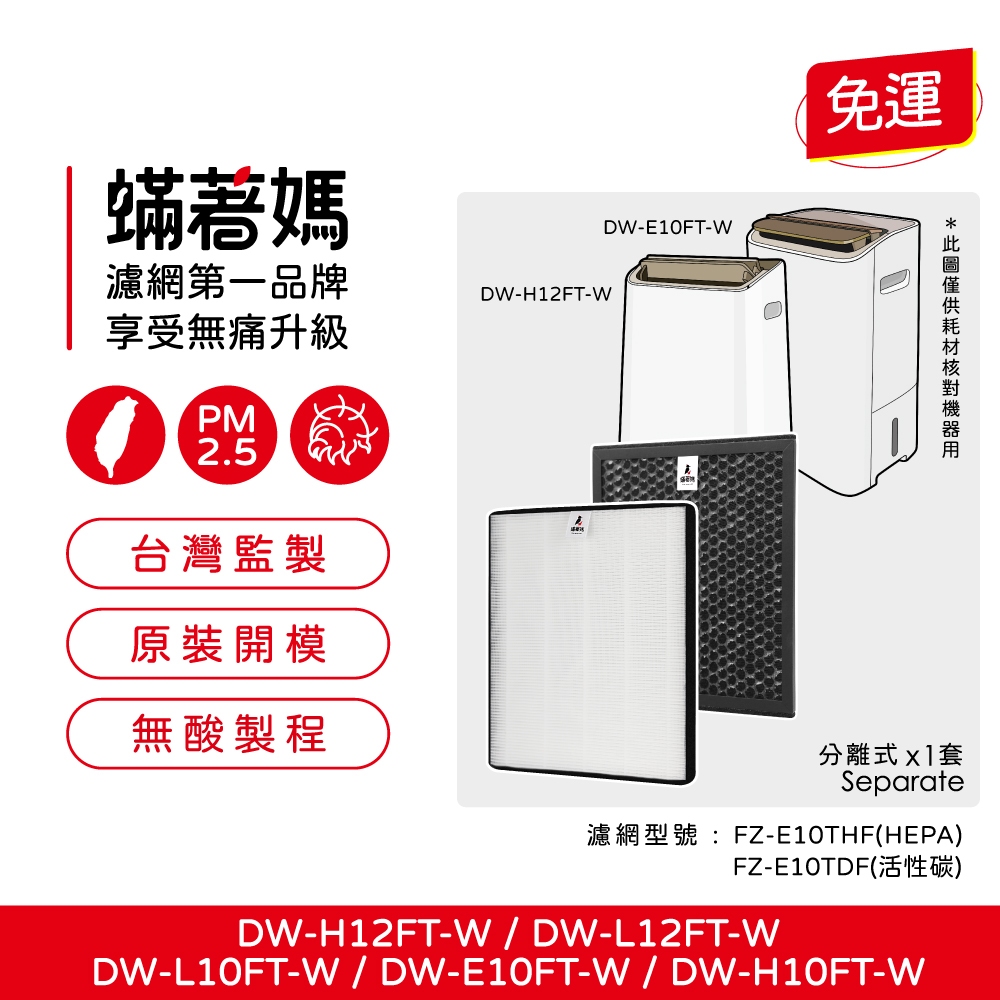 蟎著媽 適用 SHARP 夏普 DW-E10FT-W DW-H10FT-W DW-H12FT-W DW-L12FT 空氣清淨機 濾網, , large