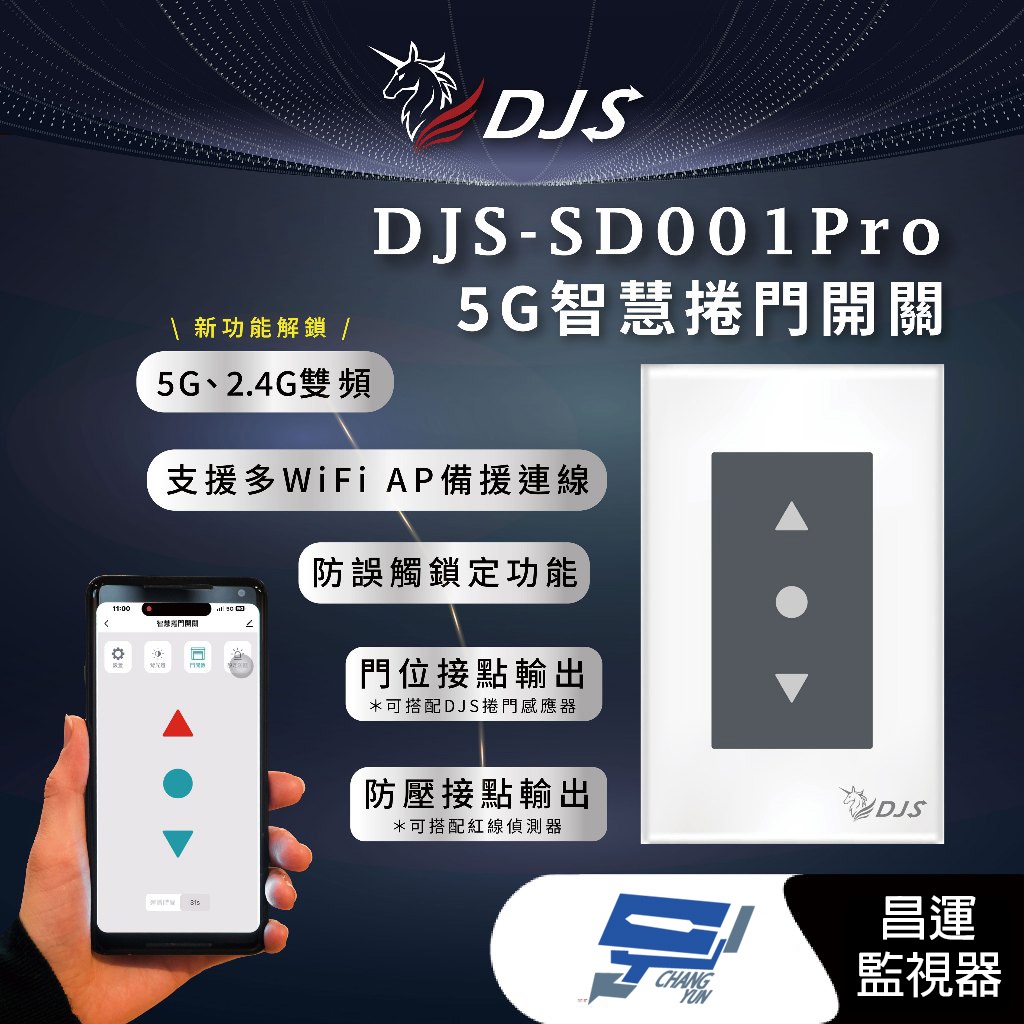 昌運監視器 DJS-SD001Pro 5G智慧捲門開關 5G/2.4G雙頻連線 手機控制鐵捲門 鐵捲門智慧開關