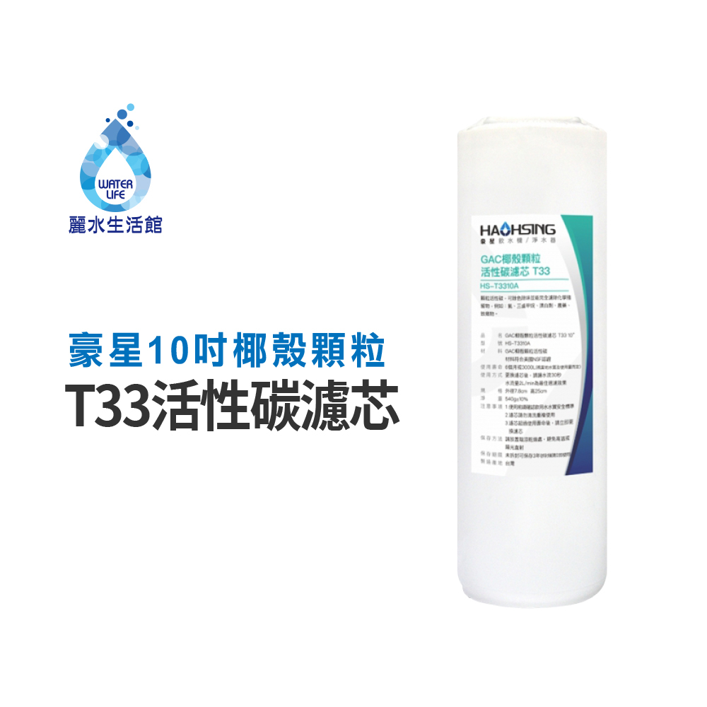 【麗水生活】豪星 10吋T33椰殼UDF顆粒活性碳濾芯 活性碳 淨水器 過濾器 飲水機 濾心, , large