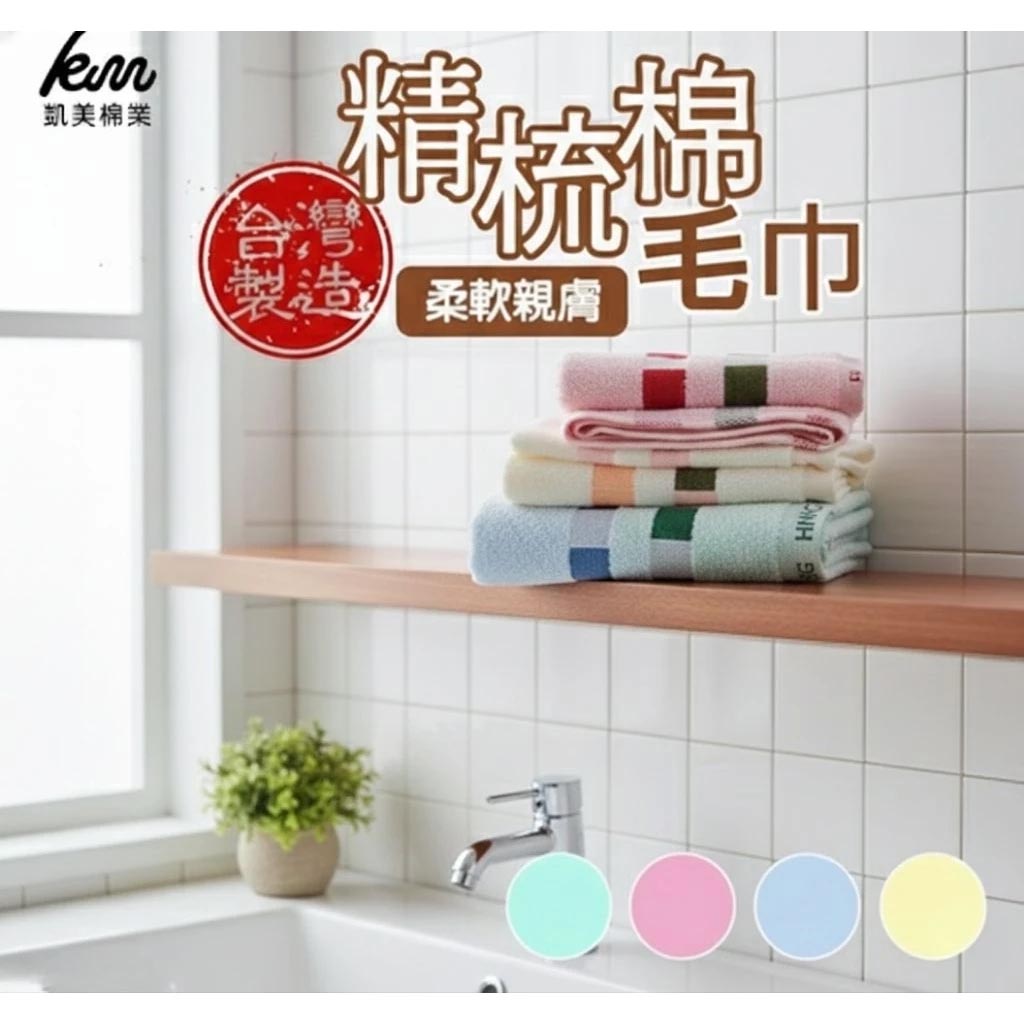 [凱美棉業] 8入組 隨機出色 MIT台灣製 精梳棉 24兩頂級 純棉毛巾 POLO方格款, , large
