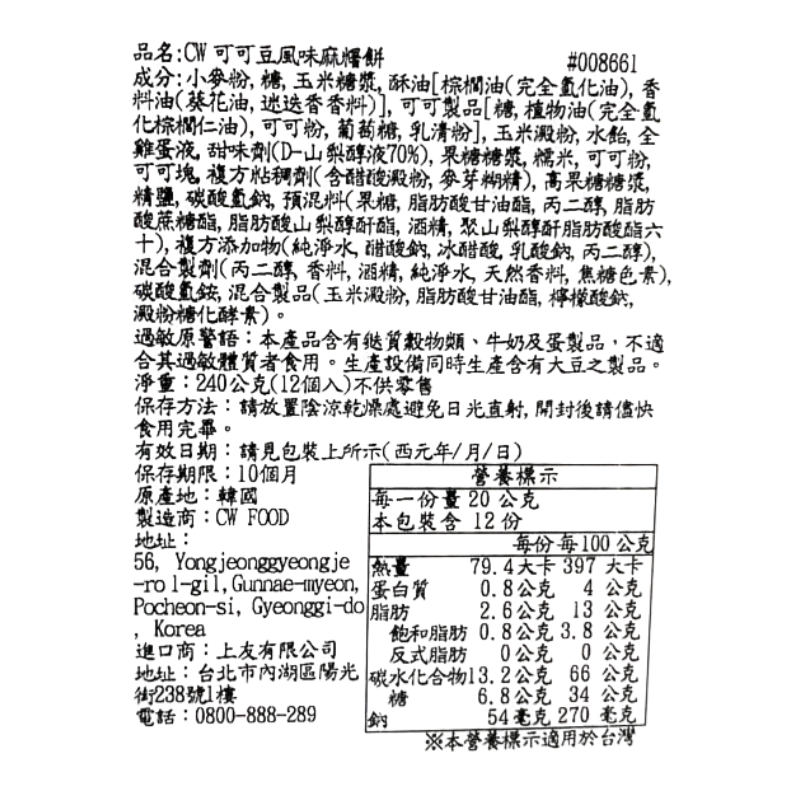 CW可可豆風味麻糬餅, , large