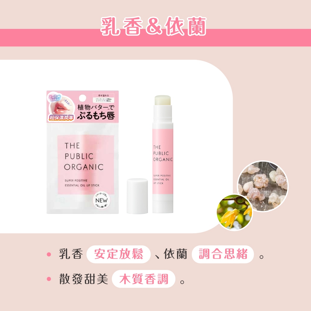 【千康購物網】【買一送一】THE PUBLIC ORGANIC精油保濕護唇膏(乳香&依蘭)-3.3g 