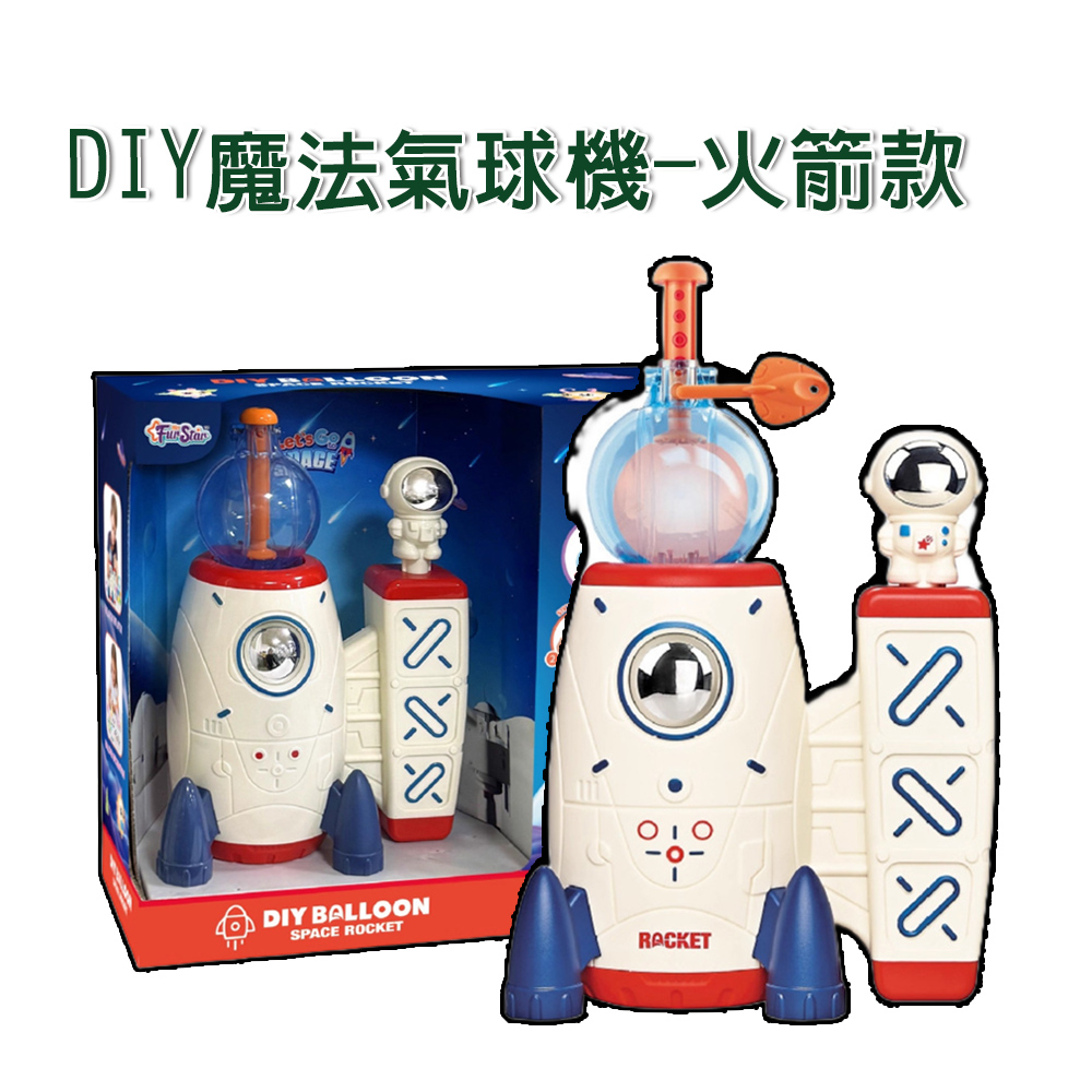 【啾愛你】DIY魔法氣球機-火箭款, , large