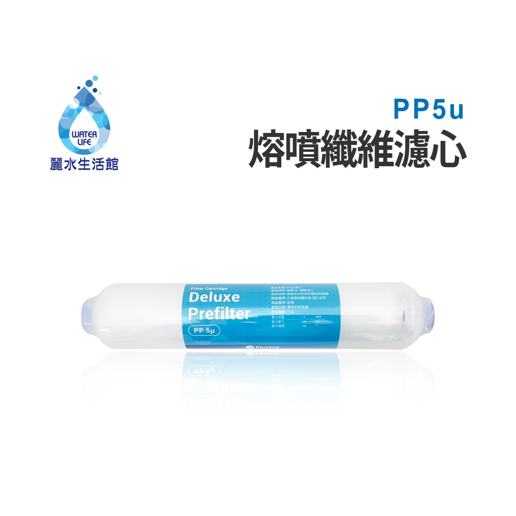 【麗水生活】熔噴PP5u 纖維濾心 適用桌上型飲水機濾心 過濾器 內置過濾設備濾心, , large