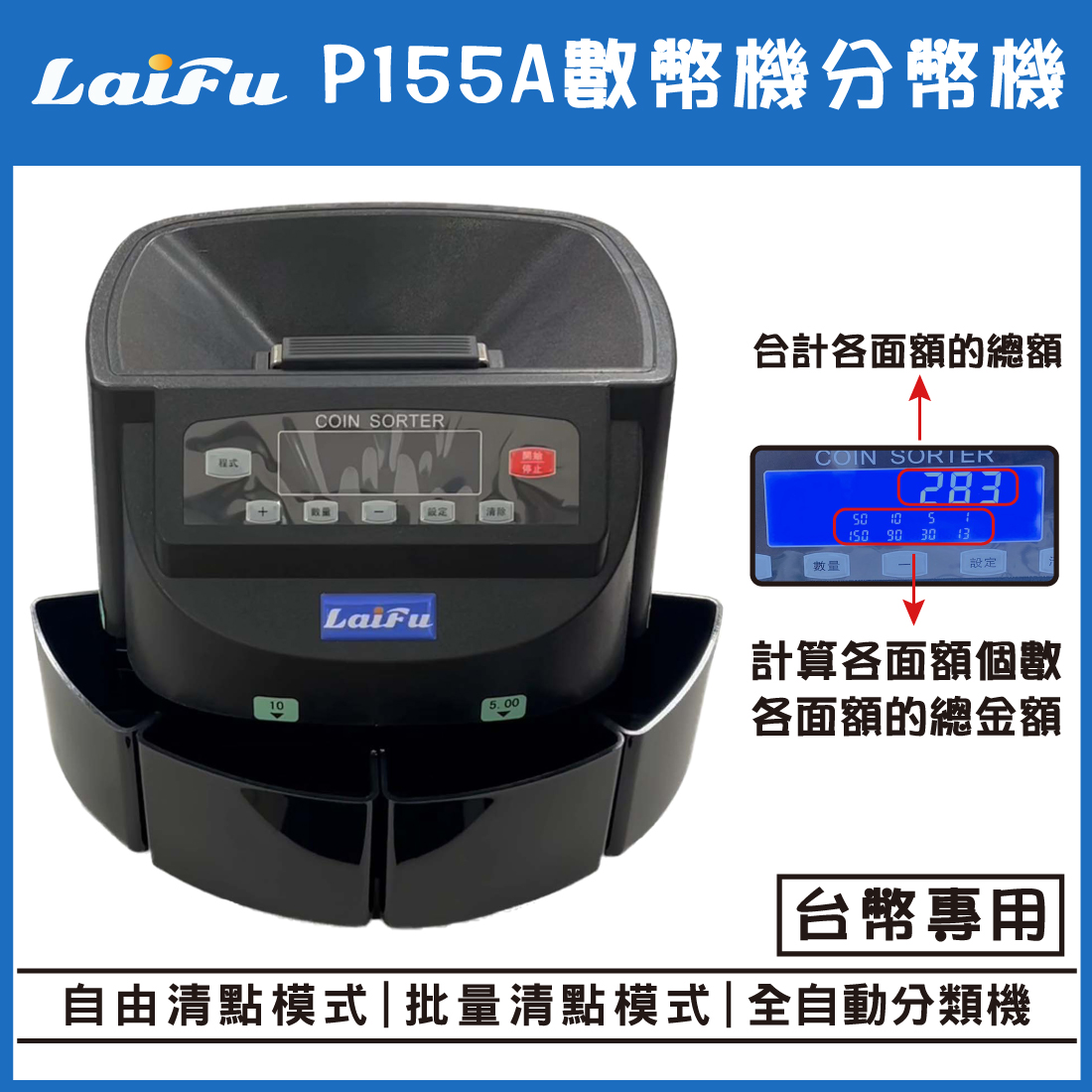LAIFU P155A 數幣機 點幣機 分幣機(有提把) 原廠代理商  台灣代理商, , large