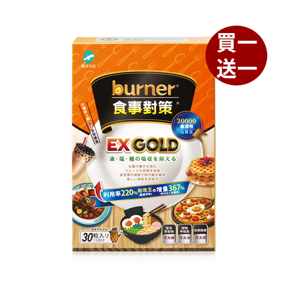【船井】burner倍熱 食事對策EX GOLD 30顆/盒x1_購買數量請選擇雙數